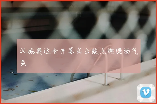 汉城奥运会开幕式击鼓点燃现场气氛