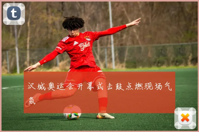 汉城奥运会开幕式击鼓点燃现场气氛