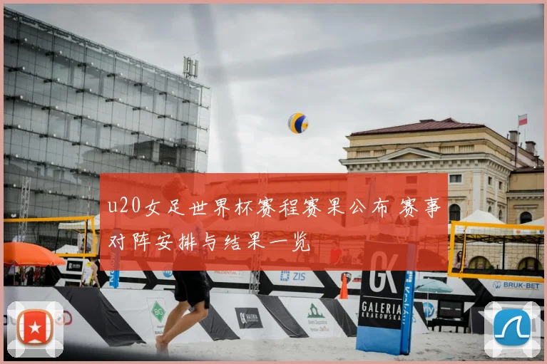 u20女足世界杯赛程赛果公布 赛事对阵安排与结果一览