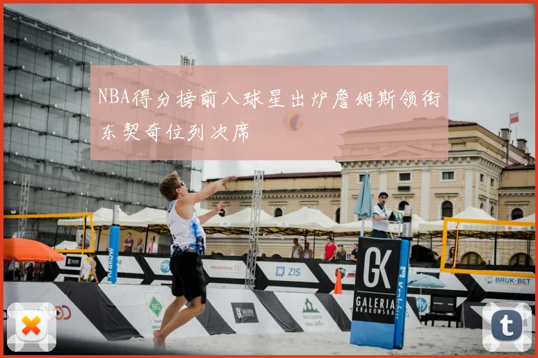NBA得分榜前八球星出炉詹姆斯领衔东契奇位列次席