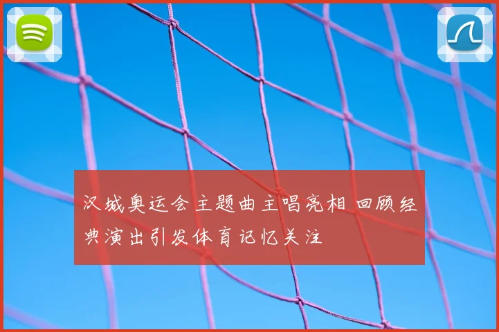 汉城奥运会主题曲主唱亮相 回顾经典演出引发体育记忆关注