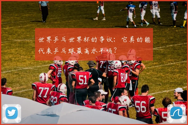世界乒乓世界杯的争议:它真的能代表乒乓球最高水平吗?
