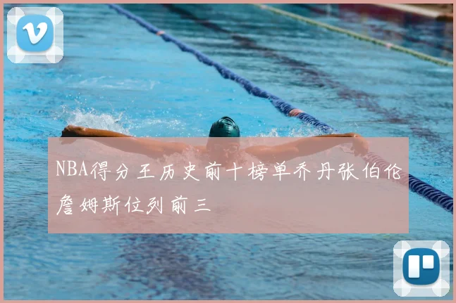 NBA得分王历史前十榜单乔丹张伯伦詹姆斯位列前三