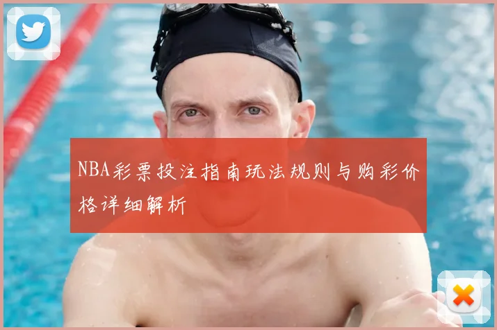 NBA彩票投注指南玩法规则与购彩价格详细解析