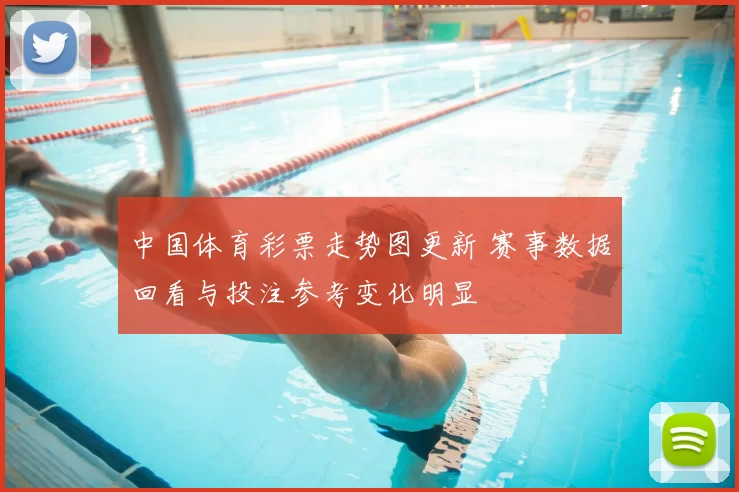 中国体育彩票走势图更新 赛事数据回看与投注参考变化明显