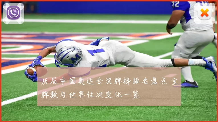 历届中国奥运会奖牌榜排名盘点 金牌数与世界位次变化一览